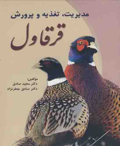 مدیریت، تغذیه و پرورش قرقاول